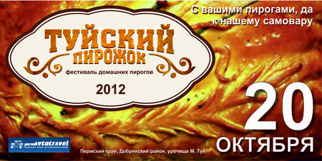 Туйский пирожок: Организационные вопросы